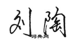 骆恒光刘陶行书个性签名怎么写