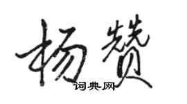 骆恒光杨赞行书个性签名怎么写