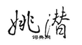 骆恒光姚潜行书个性签名怎么写