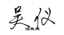 骆恒光吴仪行书个性签名怎么写