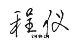 骆恒光程仪行书个性签名怎么写