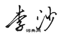 骆恒光李沙行书个性签名怎么写