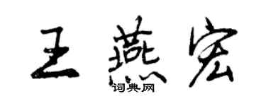曾庆福王燕宏行书个性签名怎么写