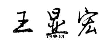 曾庆福王显宏行书个性签名怎么写
