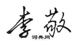 骆恒光李敬行书个性签名怎么写