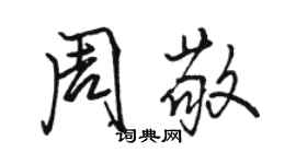 骆恒光周敬行书个性签名怎么写
