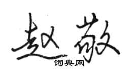 骆恒光赵敬行书个性签名怎么写