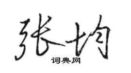 骆恒光张均行书个性签名怎么写