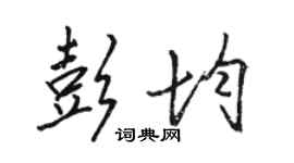 骆恒光彭均行书个性签名怎么写