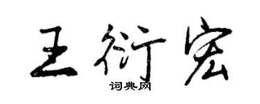 曾庆福王衍宏行书个性签名怎么写