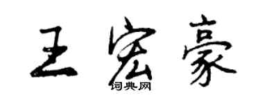 曾庆福王宏豪行书个性签名怎么写