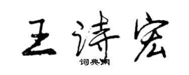 曾庆福王诗宏行书个性签名怎么写