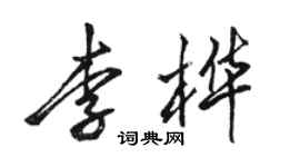 骆恒光李桦行书个性签名怎么写