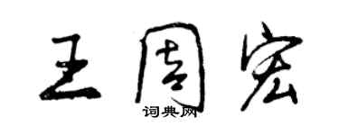 曾庆福王周宏行书个性签名怎么写