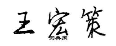 曾庆福王宏策行书个性签名怎么写