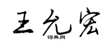 曾庆福王允宏行书个性签名怎么写