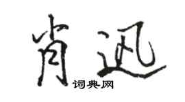 骆恒光肖迅行书个性签名怎么写