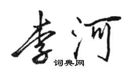 骆恒光李河行书个性签名怎么写