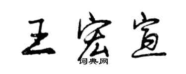 曾庆福王宏宣行书个性签名怎么写