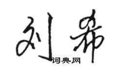 骆恒光刘希行书个性签名怎么写