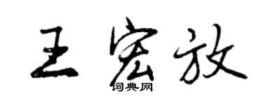 曾庆福王宏放行书个性签名怎么写