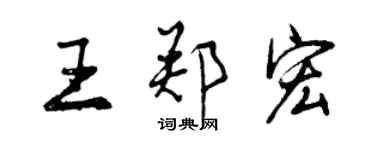 曾庆福王郑宏行书个性签名怎么写