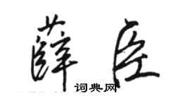 骆恒光薛臣行书个性签名怎么写