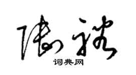 梁锦英陆裕草书个性签名怎么写
