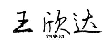 曾庆福王欣达行书个性签名怎么写