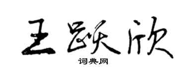 曾庆福王跃欣行书个性签名怎么写