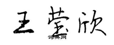 曾庆福王莹欣行书个性签名怎么写
