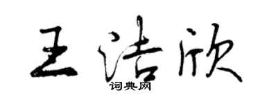 曾庆福王洁欣行书个性签名怎么写