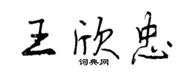 曾庆福王欣忠行书个性签名怎么写