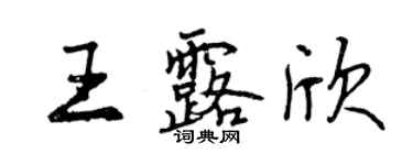 曾庆福王露欣行书个性签名怎么写