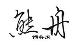骆恒光熊舟行书个性签名怎么写