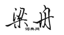 骆恒光梁舟行书个性签名怎么写