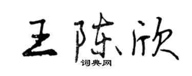 曾庆福王陈欣行书个性签名怎么写