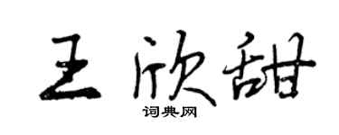 曾庆福王欣甜行书个性签名怎么写