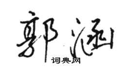 骆恒光郭涵行书个性签名怎么写