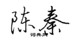 骆恒光陈秦行书个性签名怎么写