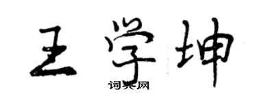 曾庆福王学坤行书个性签名怎么写