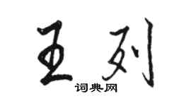 骆恒光王列行书个性签名怎么写