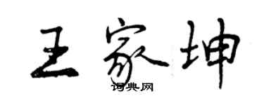 曾庆福王家坤行书个性签名怎么写