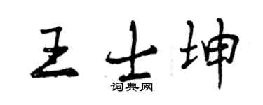 曾庆福王士坤行书个性签名怎么写