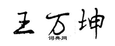 曾庆福王万坤行书个性签名怎么写