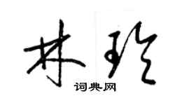 梁锦英林玲草书个性签名怎么写