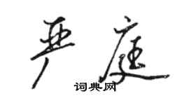 骆恒光严庭行书个性签名怎么写