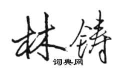 骆恒光林铸行书个性签名怎么写