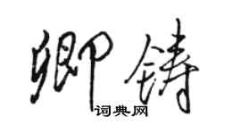 骆恒光卿铸行书个性签名怎么写