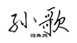 骆恒光孙歌行书个性签名怎么写